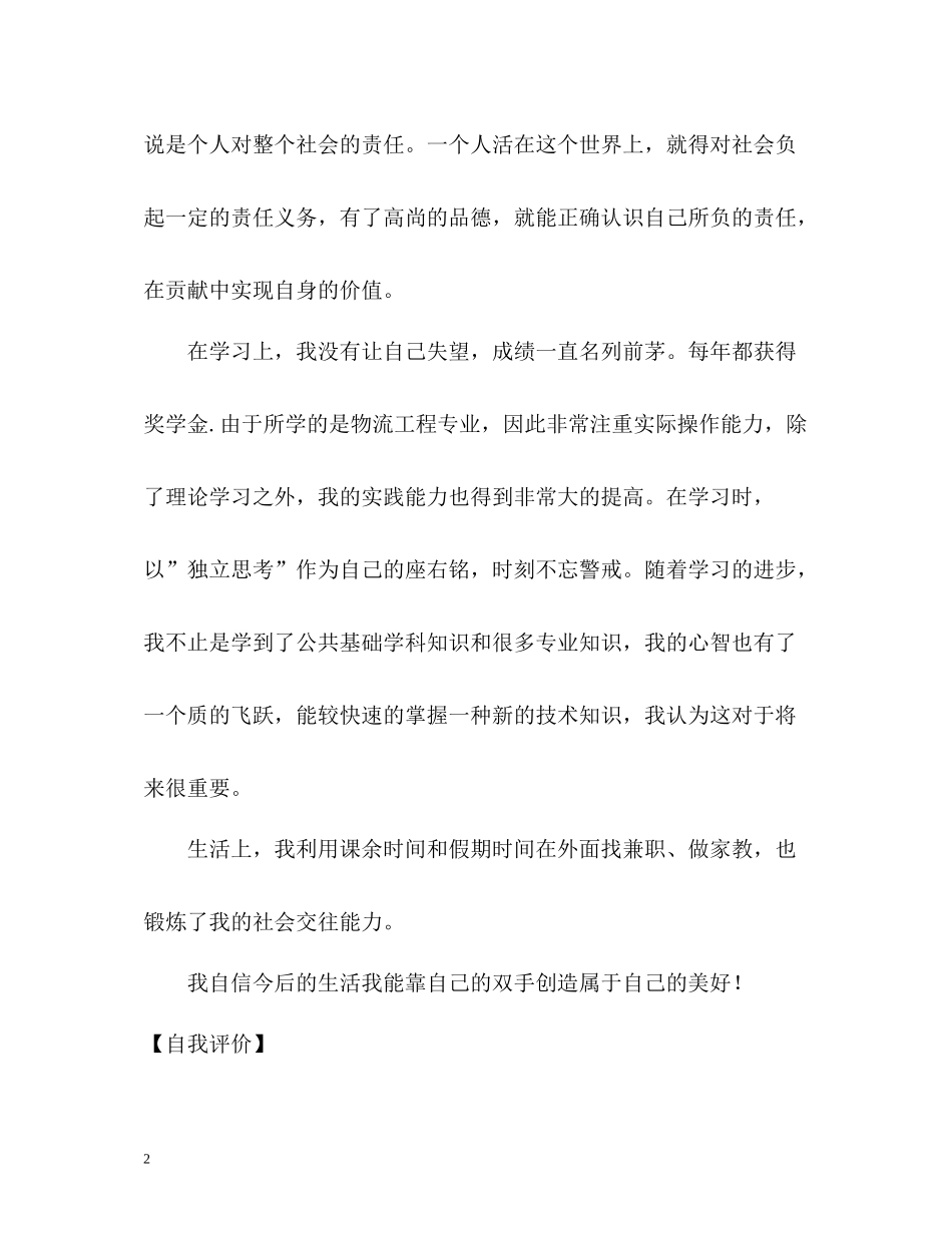 物流工程专业学生的自我评价_第2页
