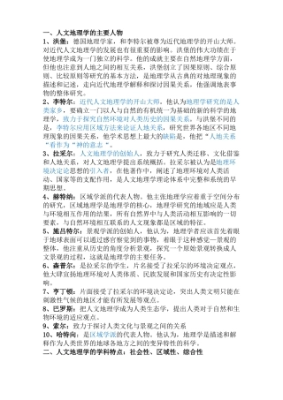 人文地理学知识点总结整理解读