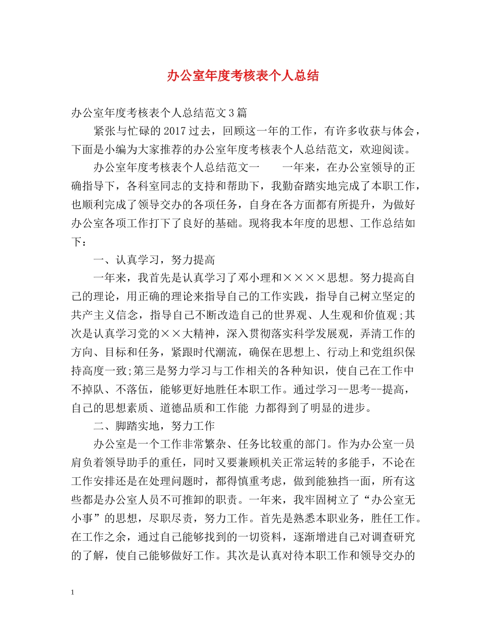 办公室年度考核表个人总结 _第1页