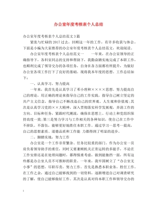 办公室年度考核表个人总结 