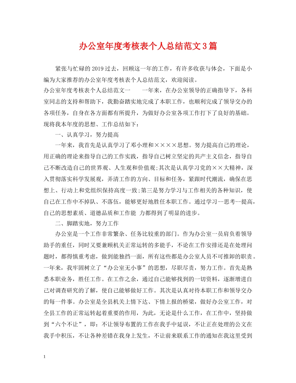 办公室年度考核表个人总结范文3篇 _第1页