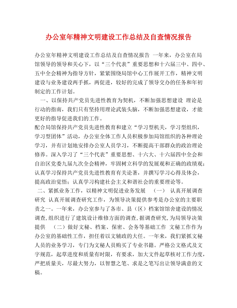 办公室年精神文明建设工作总结及自查情况报告 _第1页