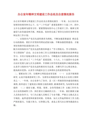 办公室年精神文明建设工作总结及自查情况报告 