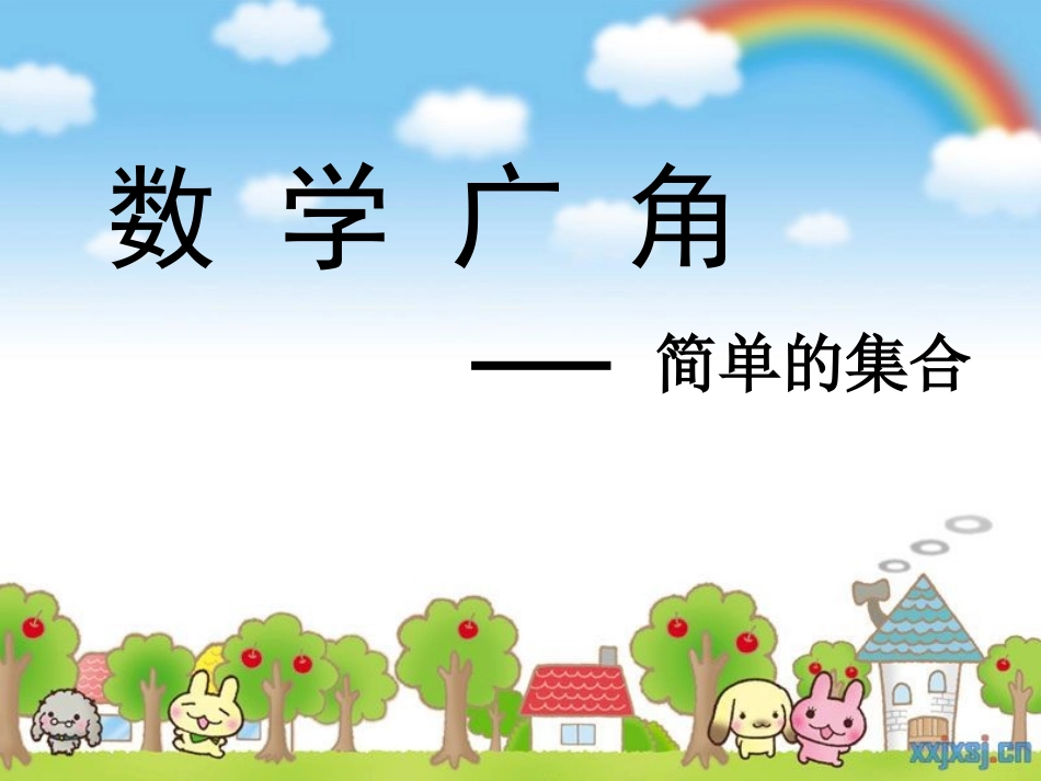 三年级下册数学广角-集合思想_第3页