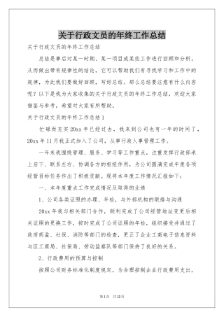 关于行政文员的年终工作参考总结