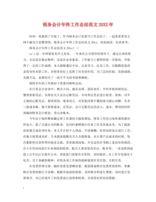 税务会计年终工作总结范文3