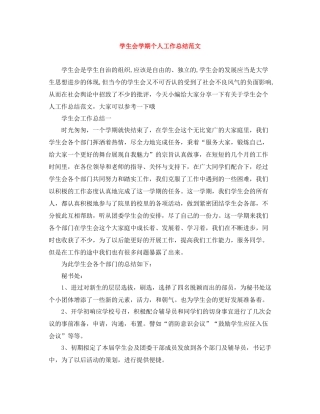 学生会学期个人工作总结范文