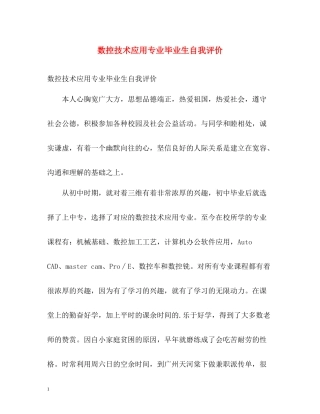 数控技术应用专业毕业生自我评价