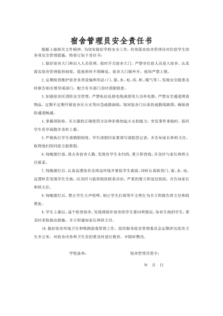 宿舍管理员安全责任书