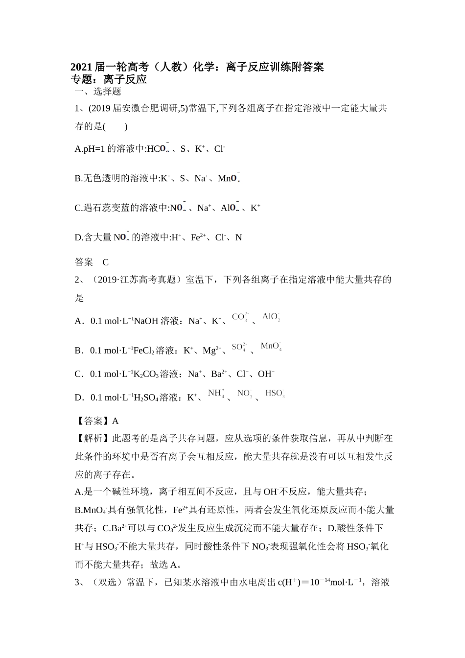 2021届一轮高考（人教）化学：离子反应训练附答案_第1页