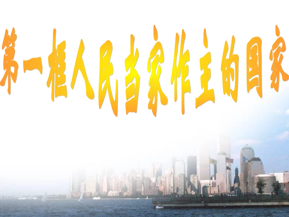 人民当家做主的国家_第2页