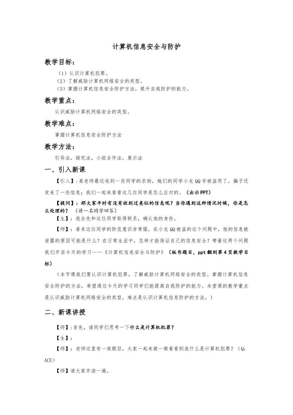 计算机信息安全与防护（教案）_第1页