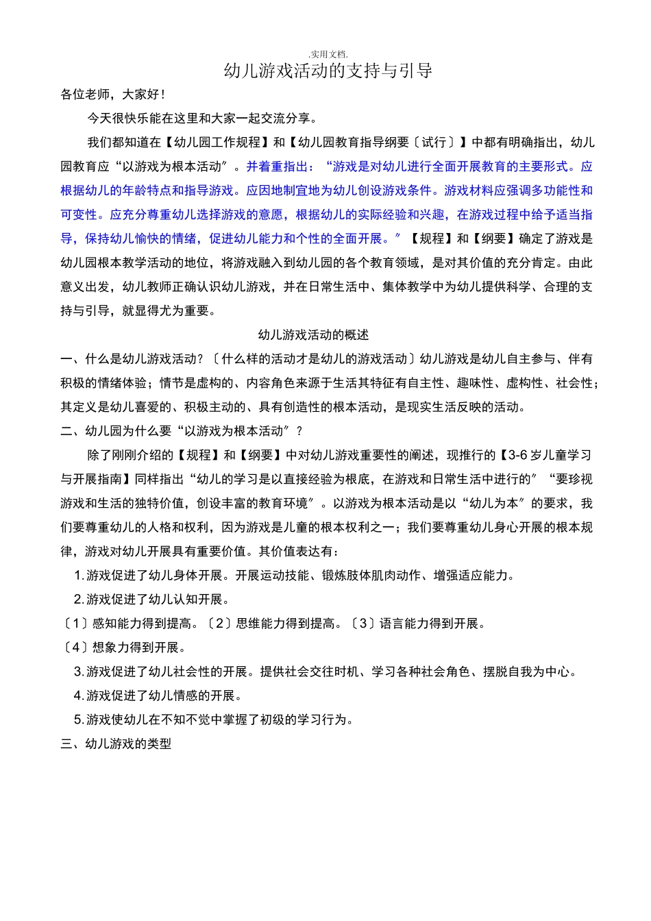 幼儿游戏活动的支持与引导_第1页