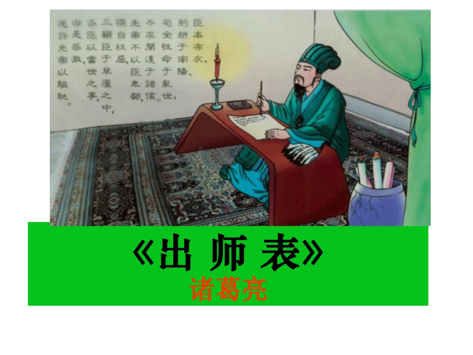 《出师表》课件_第1页