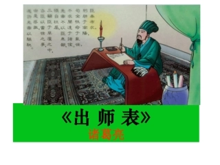 《出师表》课件