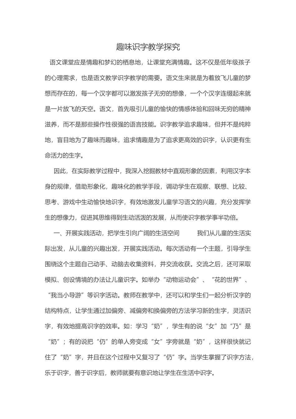 趣味识字教学探究_第1页