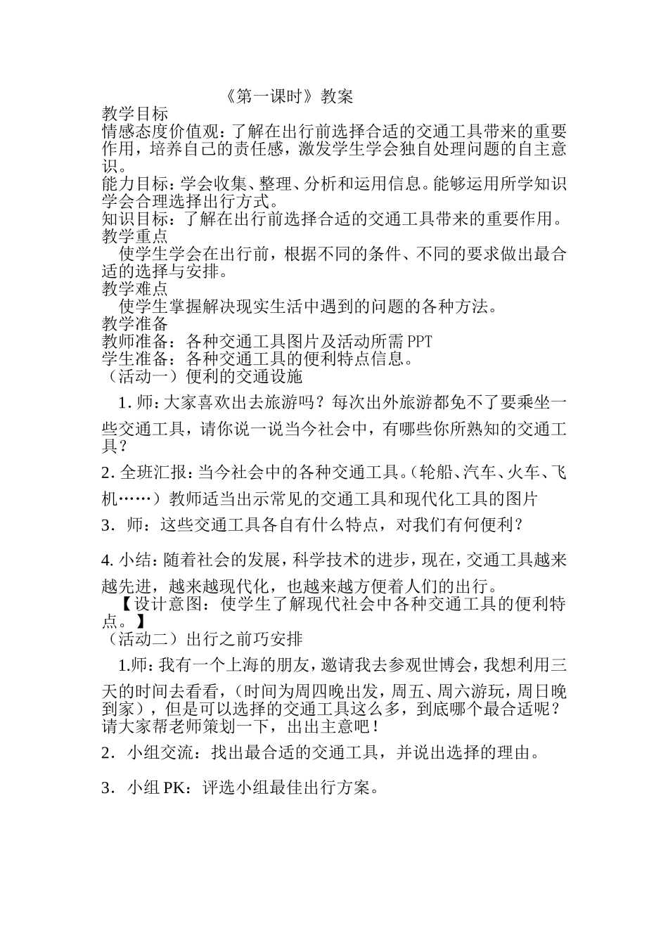 出行指南(1)说课，教案_第2页
