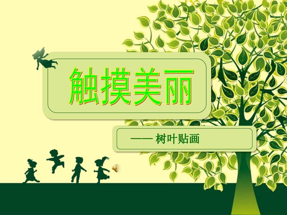 触摸美丽课件_第1页