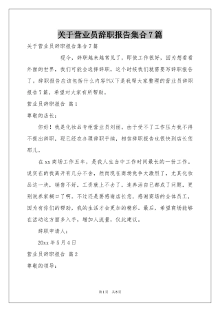 关于营业员辞职报告集合7篇