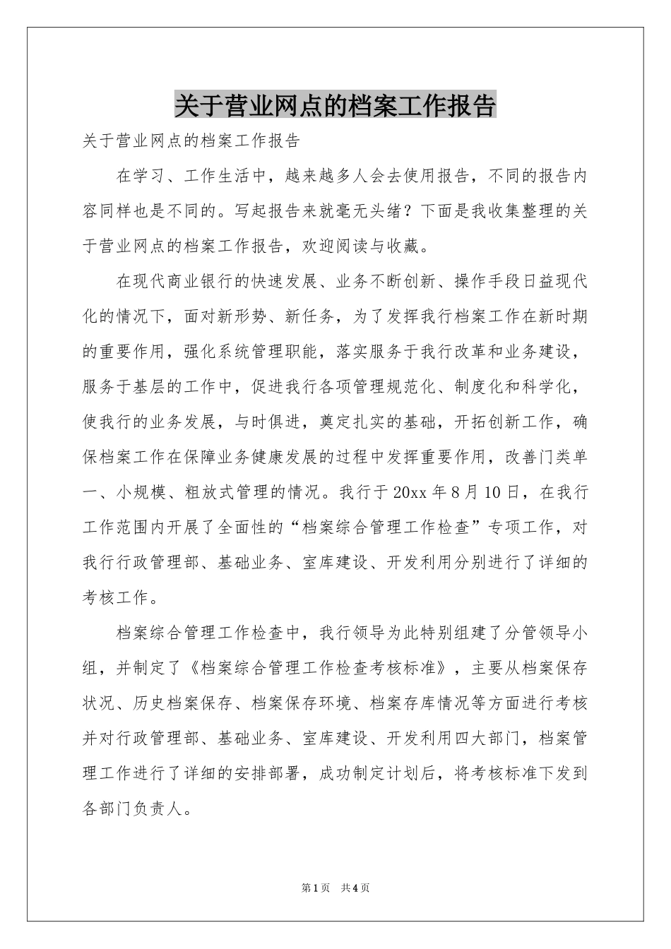 关于营业网点的档案工作报告_第1页