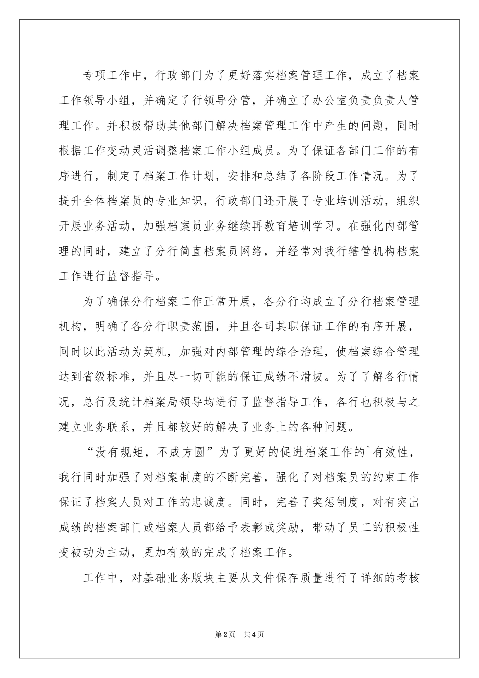 关于营业网点的档案工作报告_第2页