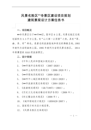 风景区规划设计任务书