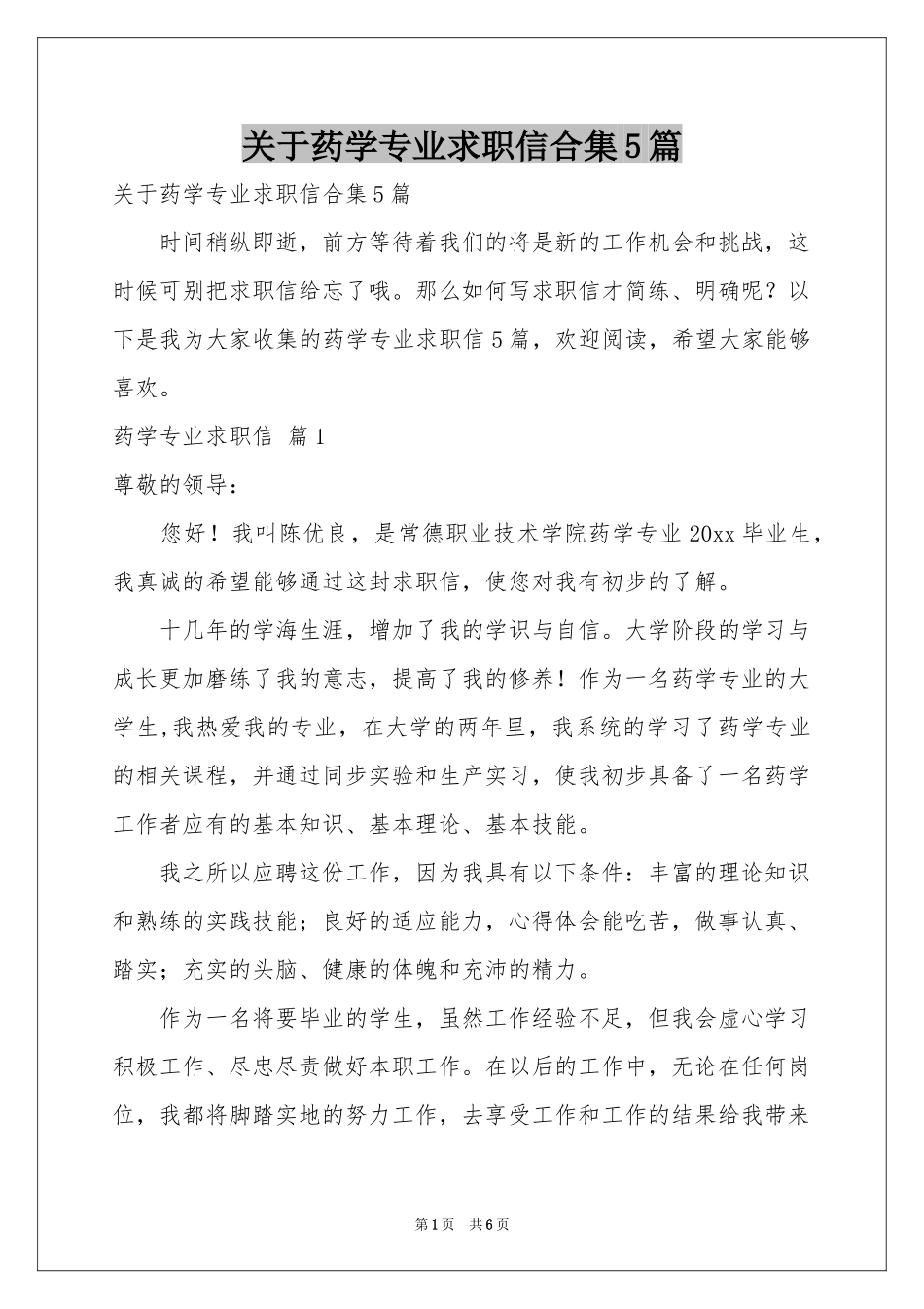 关于药学专业求职信合集5篇_第1页