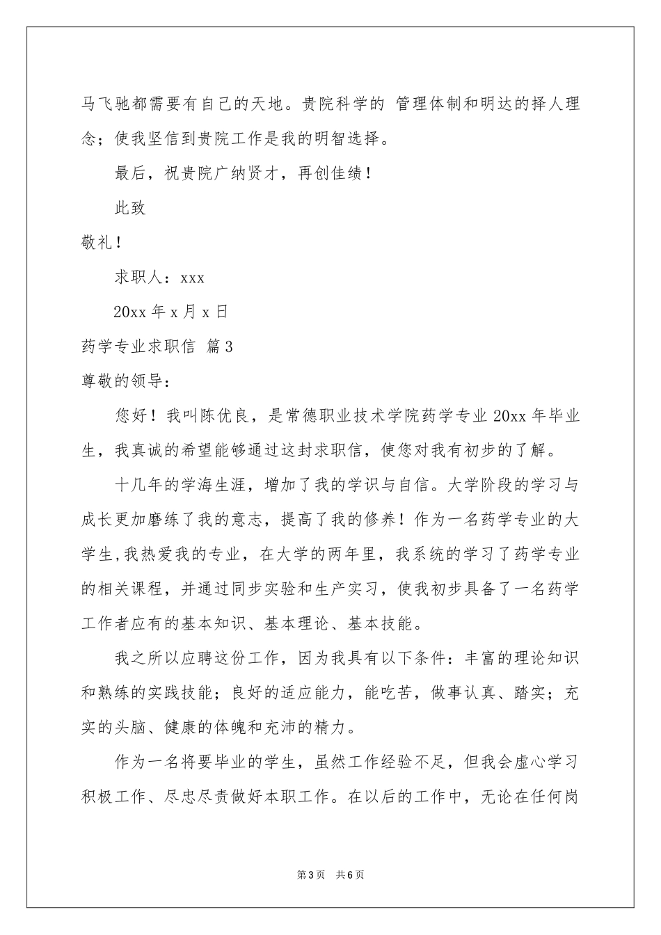 关于药学专业求职信合集5篇_第3页