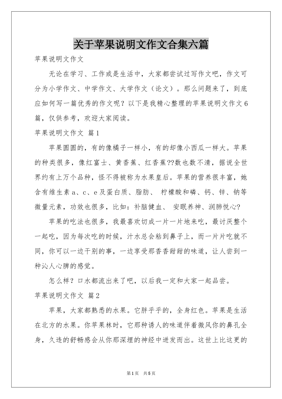 关于苹果说明文作文合集六篇_第1页
