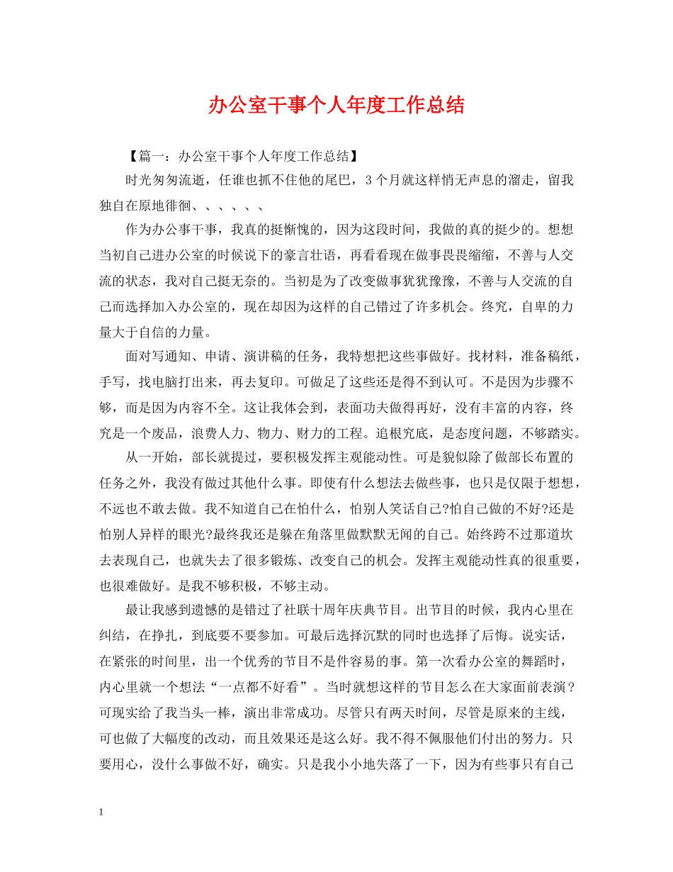 办公室干事个人年度工作总结 _第1页