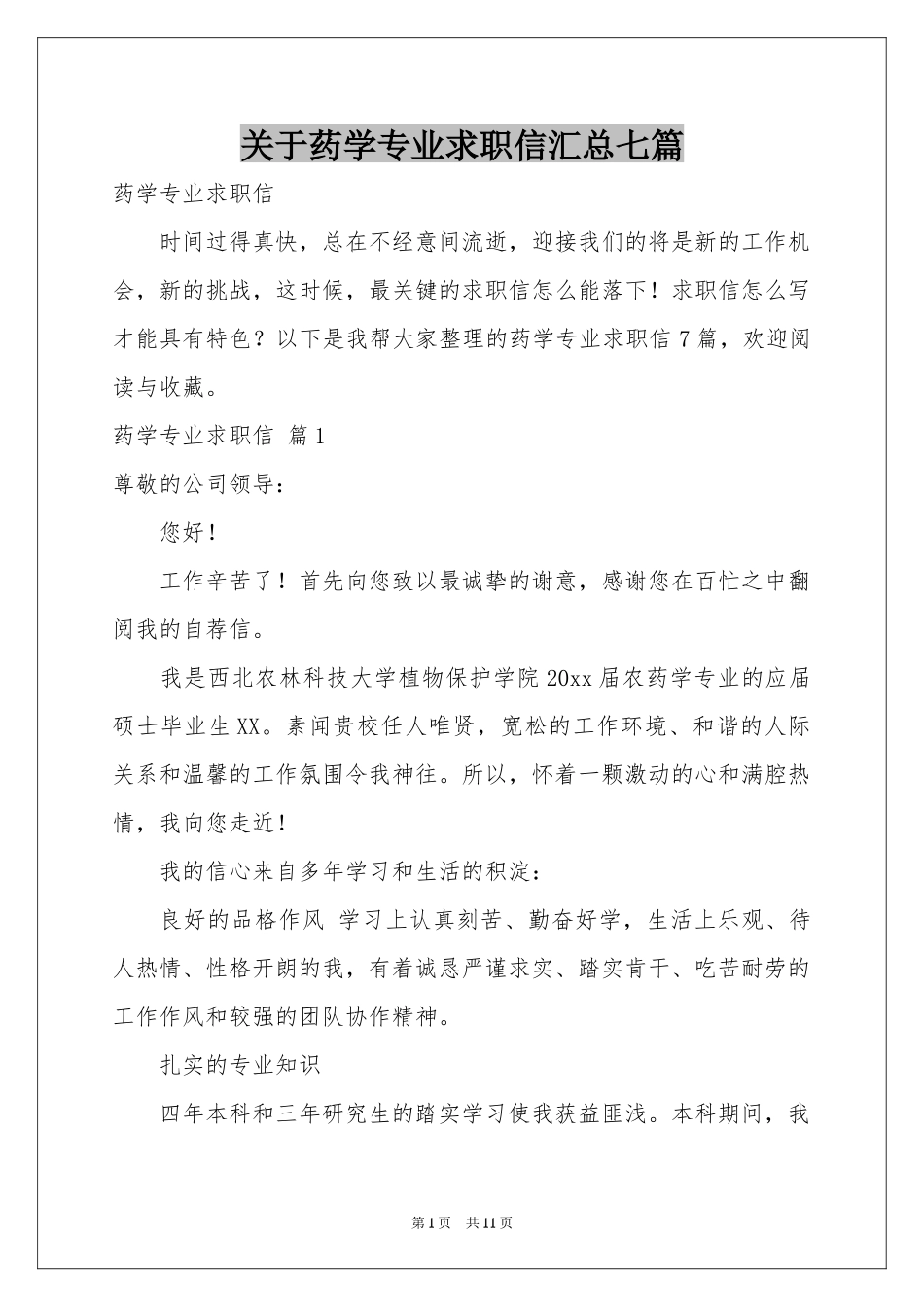 关于药学专业求职信汇总七篇_第1页