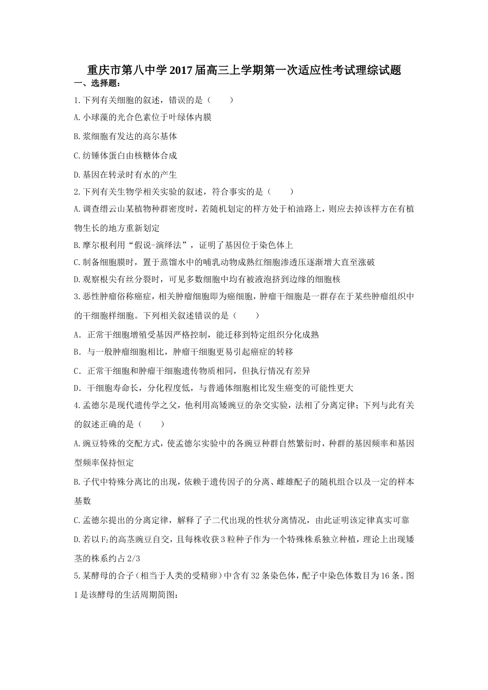 【全国百强校】重庆市第八中学2017届高三上学期第一次适应性考试理综试题（Word版）_第1页