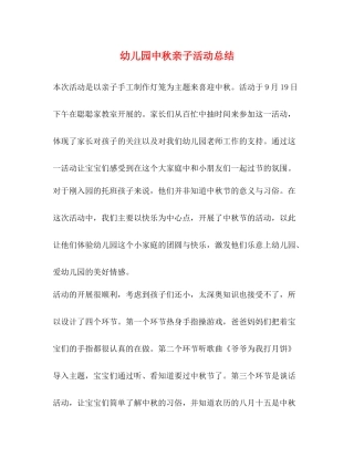 幼儿园中秋亲子活动总结