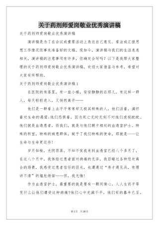关于药剂师爱岗敬业优秀演讲稿