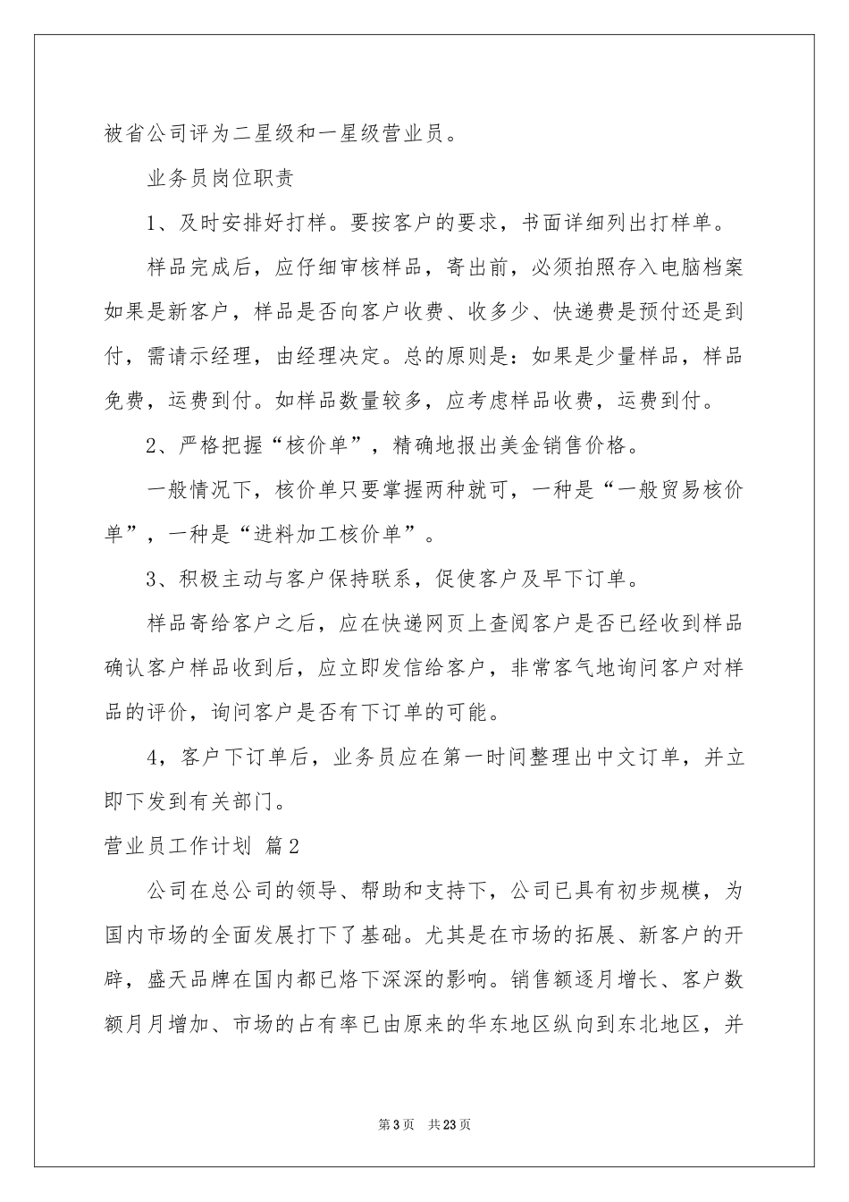 关于营业员工作参考计划模板汇总八篇_第3页