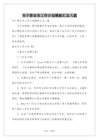 关于营业员工作参考计划模板汇总八篇