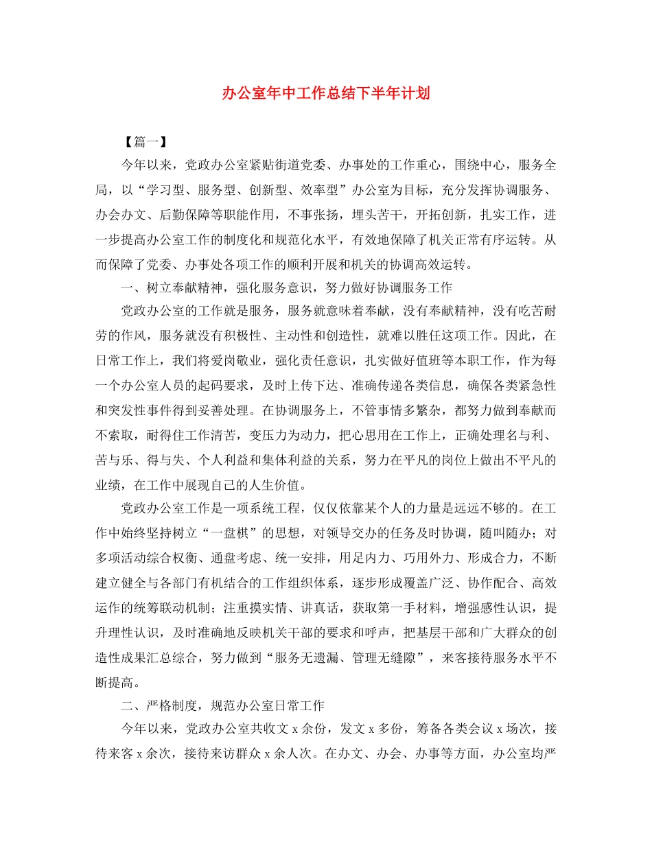 办公室年中工作总结下半年计划 _第1页