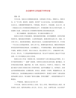 办公室年中工作总结下半年计划 