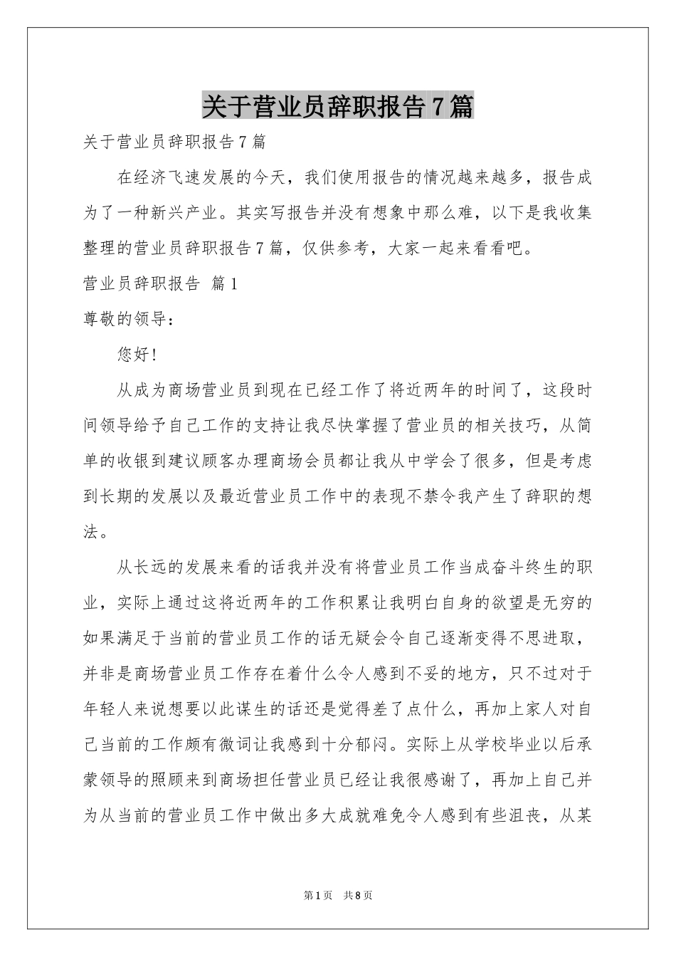 关于营业员辞职报告7篇_第1页