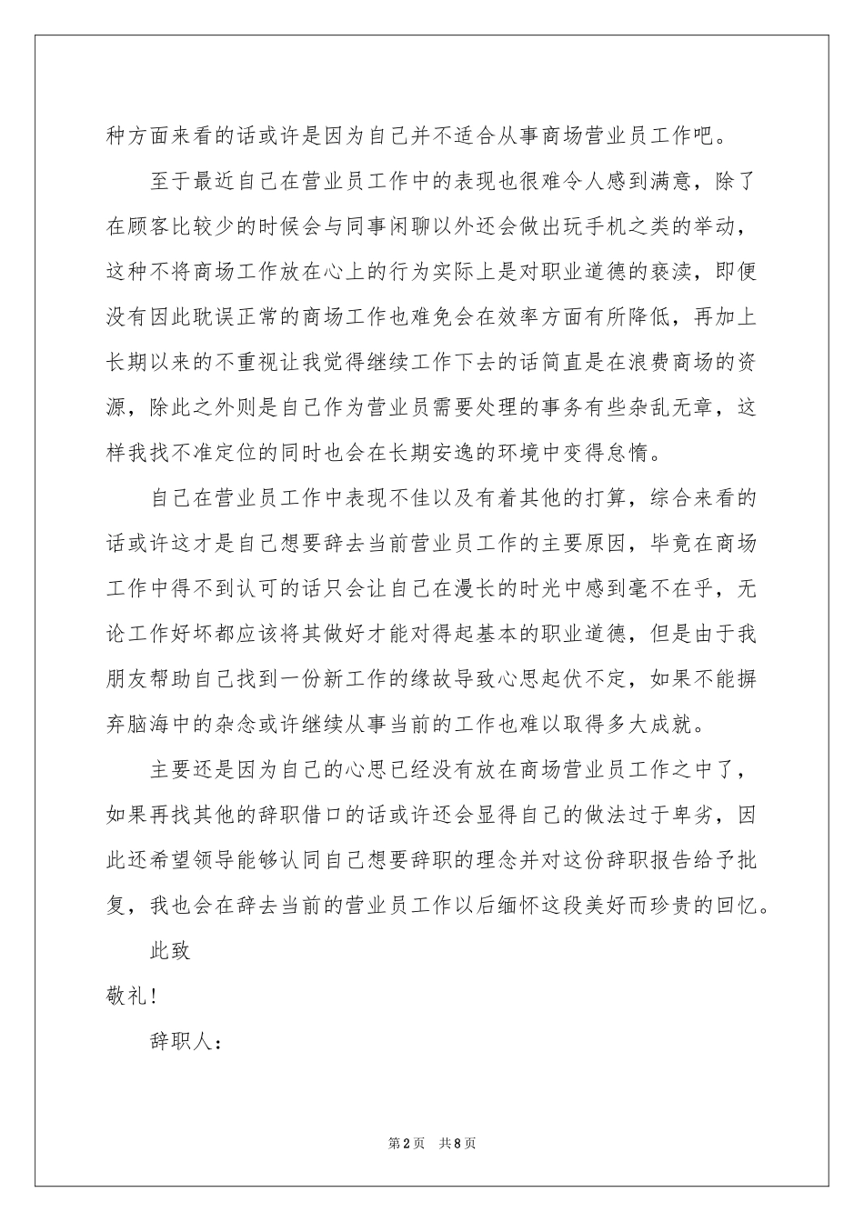 关于营业员辞职报告7篇_第2页