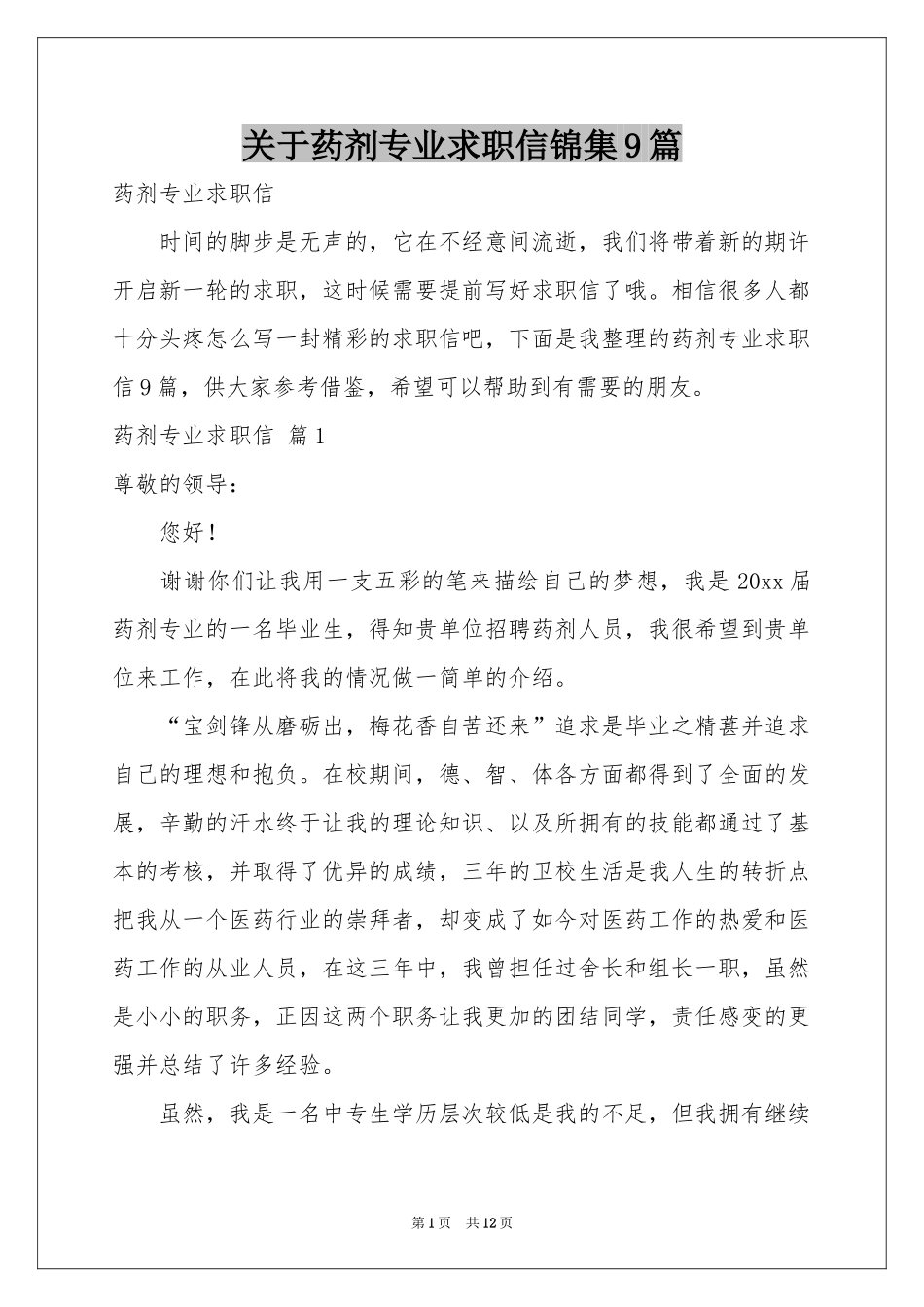 关于药剂专业求职信锦集9篇_第1页