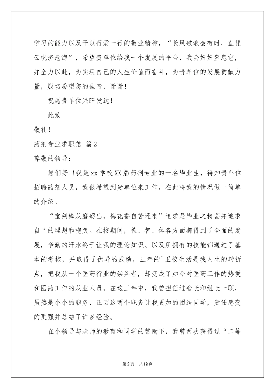 关于药剂专业求职信锦集9篇_第2页