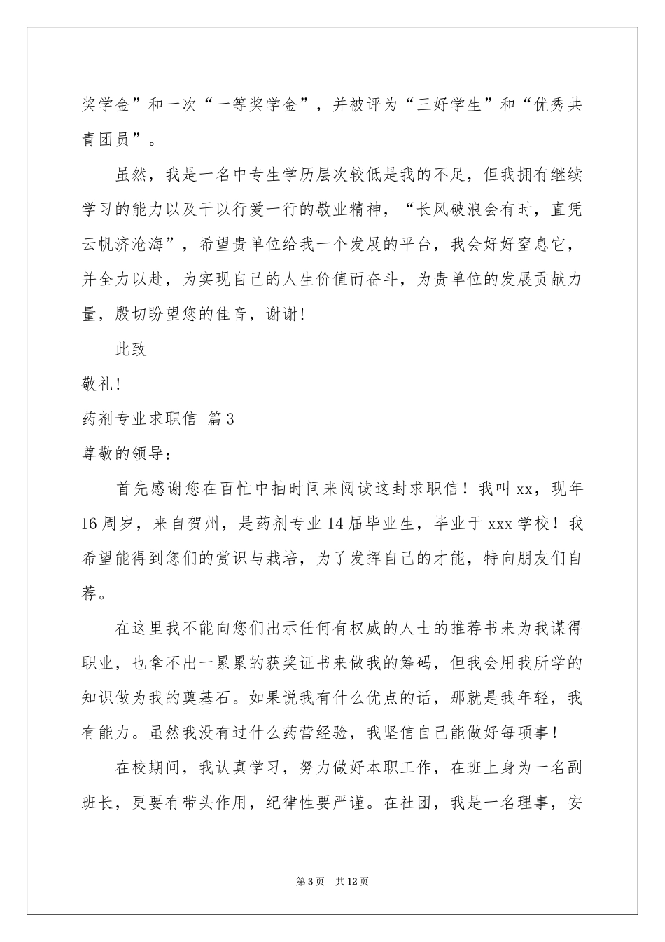 关于药剂专业求职信锦集9篇_第3页