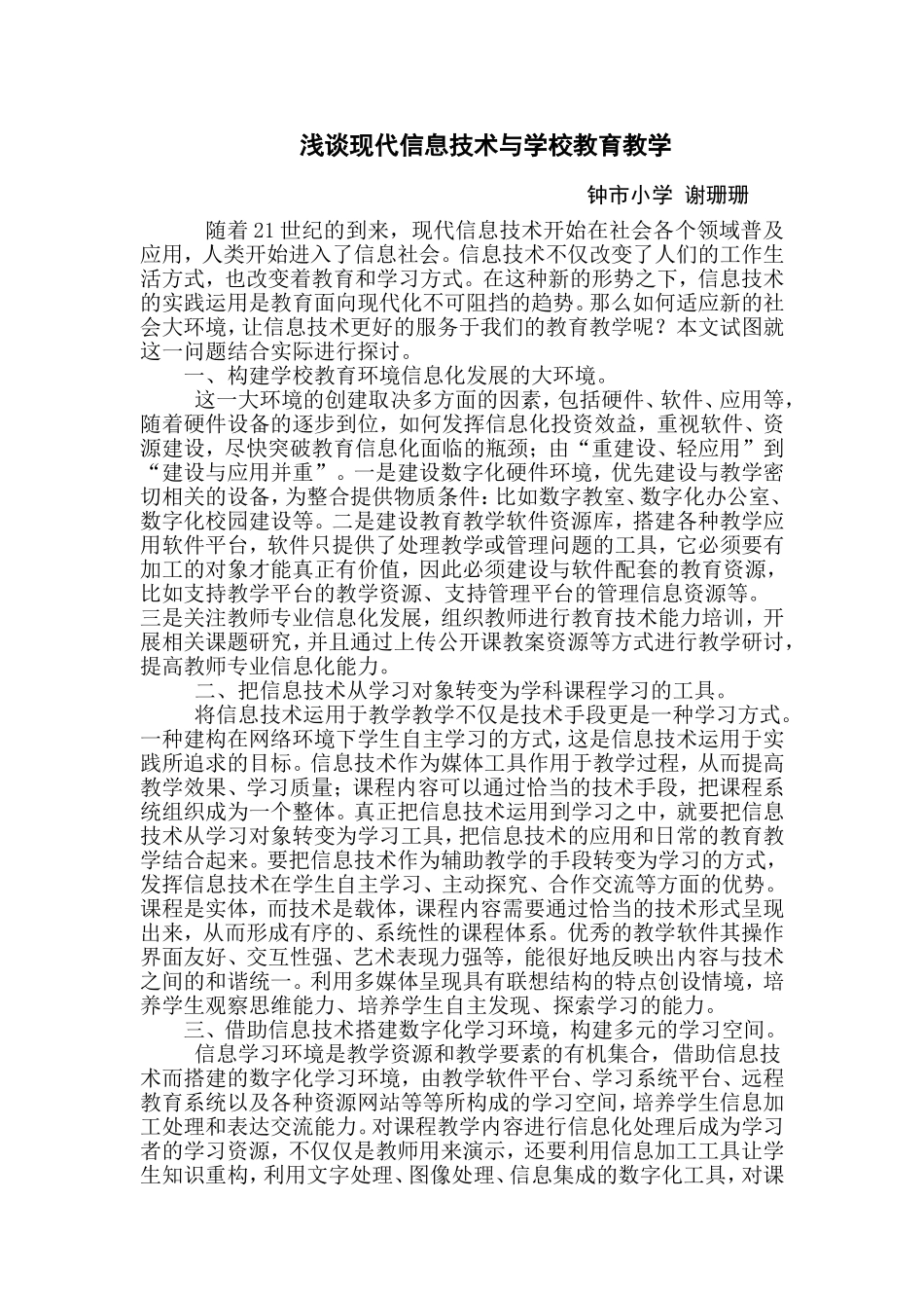 现代信息技术与学校教育教学_第1页