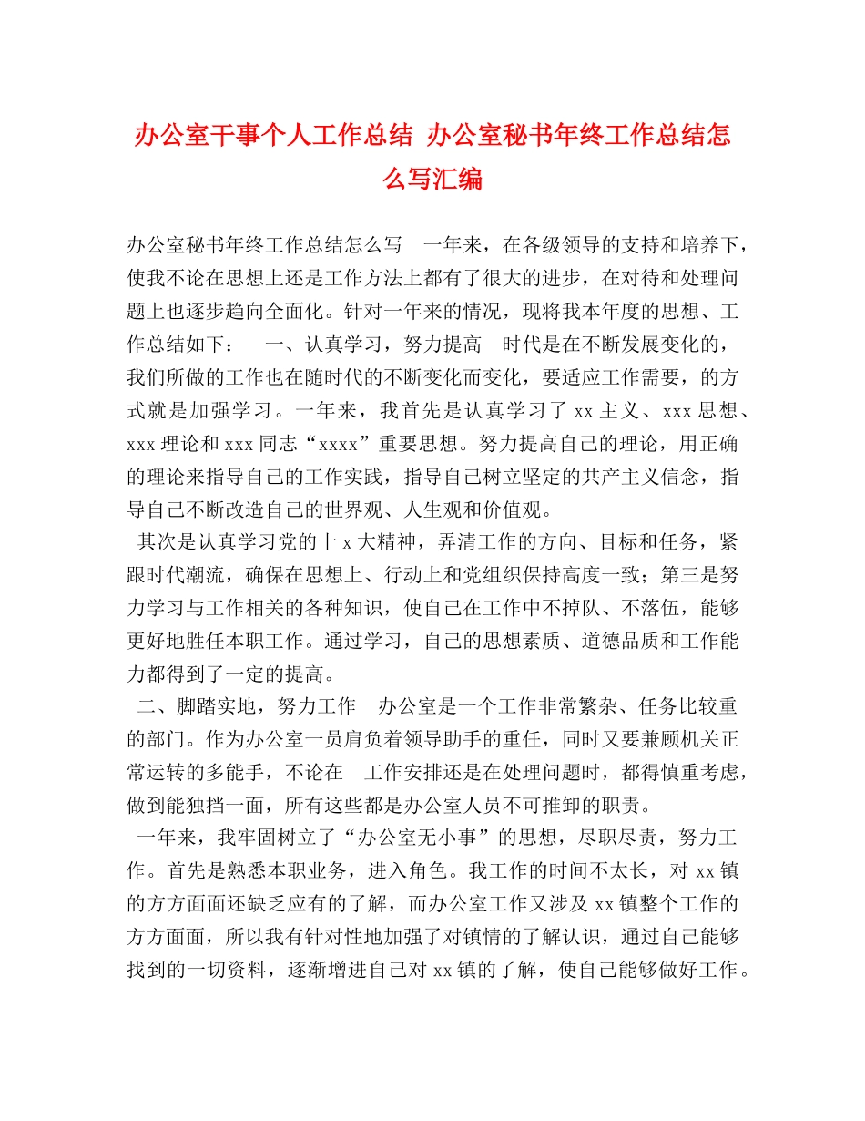 办公室干事个人工作总结 办公室秘书年终工作总结怎么写汇编 _第1页