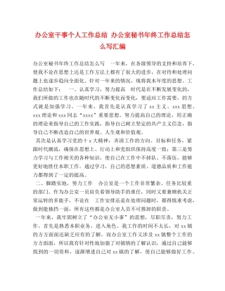办公室干事个人工作总结 办公室秘书年终工作总结怎么写汇编 