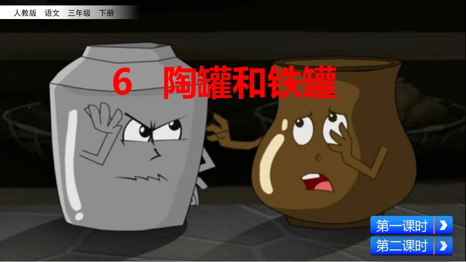 三年级下册6《陶罐和铁罐》_第2页