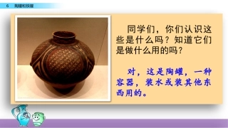 三年级下册6《陶罐和铁罐》