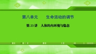 第23讲人体的内环境与稳态