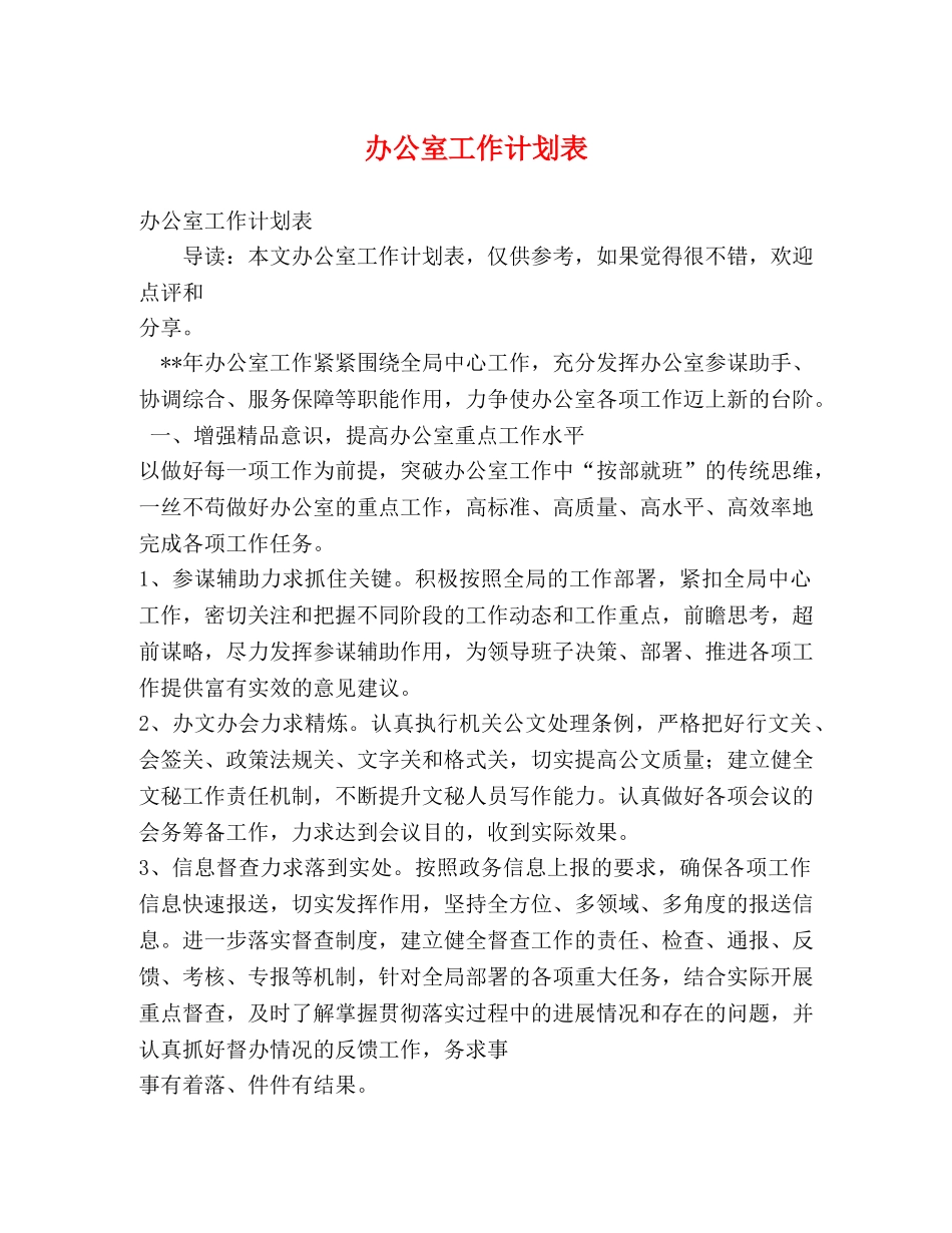 办公室工作计划表 _第1页